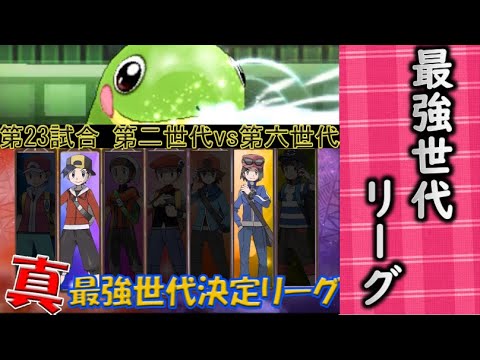 第2世代vs第6世代 真ポケモン世代最強リーグ 23試合目 レッツゴー発売記念試合 Youtube