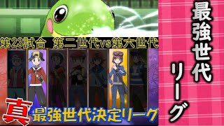 第2世代vs第6世代 真ポケモン世代最強リーグ 23試合目 レッツゴー発売記念試合 Youtube