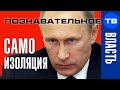 САМОИЗОЛЯЦИЯ законна? Почему Путин не объявит ЧРЕЗВЫЧАЙНОЕ ПОЛОЖЕНИЕ? (Познавательное ТВ)