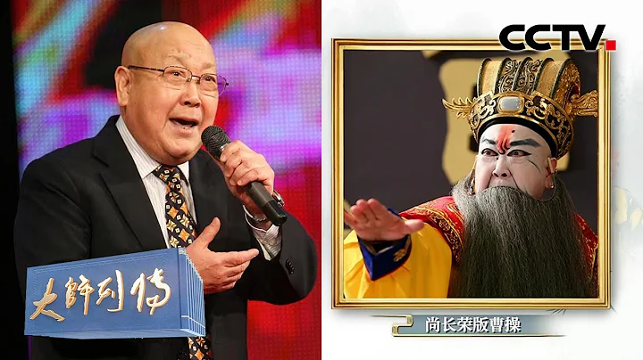 中國首位梅花獎大獎獲得者，「京劇四大名旦」之一尚小雲之子尚長榮談新編京劇創作：這四個字是戲曲人的「燈」 | CCTV「大師列傳 第三季」20230723 - 天天要聞