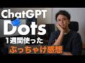 ChatGPT Dotsを1週間使って分かった、「AI秘書」に任せたいこと・期待外れだったこと。
