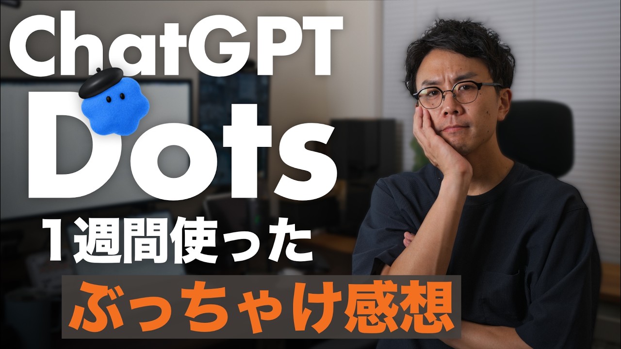 ChatGPT Dotsを1週間使って分かった、「AI秘書」に任せたいこと・期待外れだったこと。