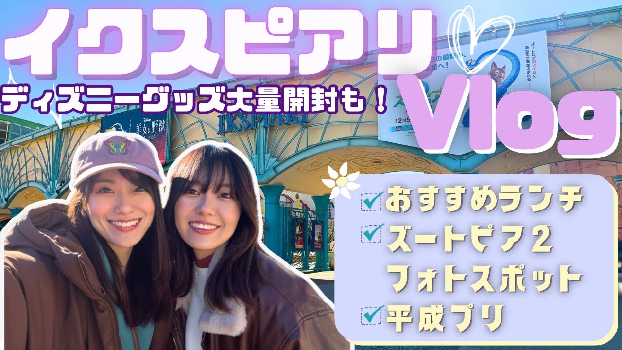 イクスピアリVlog✨散歩|フード|ボンボヤージュ|ディズニーストア|ディズニーグッズ