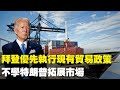 美國通訊社彭博社2月1日報導說，喬‧拜登（Joe Biden）政府正在制定貿易政策是優先考慮執行美國合作夥伴的現有承諾，而不是通過談判達成更多的交易來打開新的出口市場| #香港大紀元新唐人聯合新聞頻道