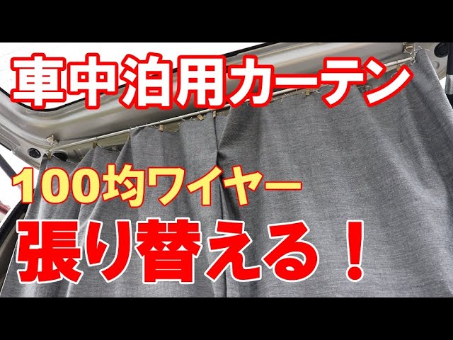 車中泊diy 100均のカーテンワイヤーをレールに張り替える Youtube