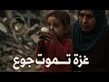 غزة تموت من الجوع والعالم يشاهد بصمت غزة غزة تواجه الإبادة غزة تموت من الجوع والعالم يشاهد بصمت غزة غزة تواجه الإبادة