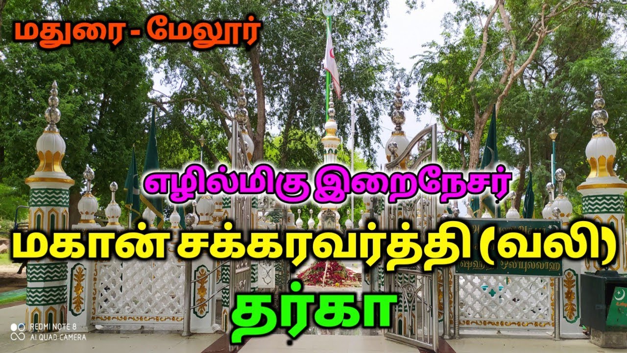 மகான் சக்கரவர்த்தி ஒலியுல்லாஹ் தர்கா Vlog| Chakkaravarthi(Vali) Dargah. Karungalakudi, Madurai Melur