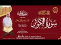 سورة الكوثر ورش عن نافع من طريق الأزرق المصحف المرتل 