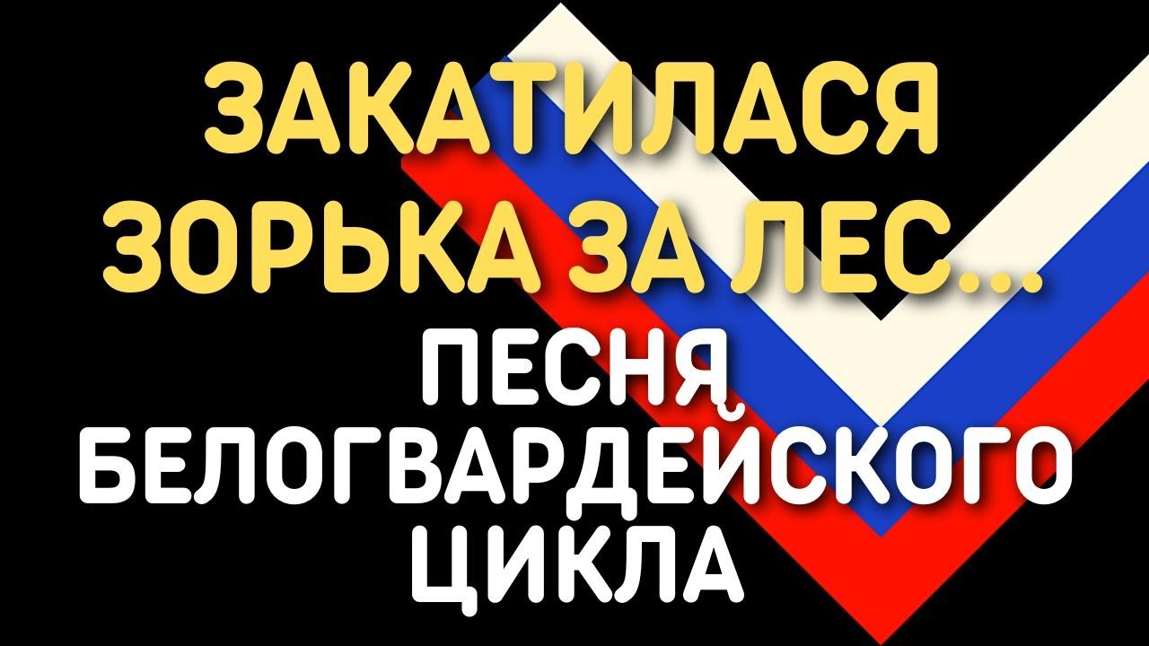 Валерий Агафонов - Перед боем (Закатилася зорька за лес) | Песня ...