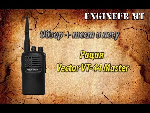 Рации Vector VT-44 Master