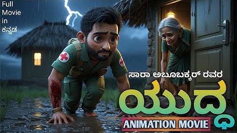ಯುದ್ಧ | Yuddha | 10th Standard | Kannada Lesson-1 | Animation Video | Full Movie |  #10th #sslc