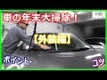 【外装編】車の年末大掃除！