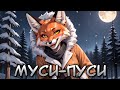 Алиса - Муси-Пуси (AI Cover Катя Лель) // Tiny Bunny | Зайчик