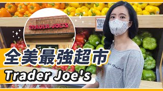 比Costco更熱門美國邪教級超市Trader Joe's爆買開箱