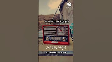 ما تيسر من سورة الشعراء آية ٨٣_٨٩ _ لفضيلة الشيخ أحمد بن أحمد شملان حفظه الله