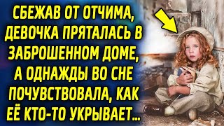 Девочка скрывалась в заброшенном доме, а однажды почувствовала, как ее кто-то укрывает…