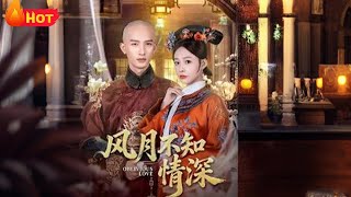 【高清全集】《风月不知情深》#江山 #古代 #逆袭 #甜宠 #drama #宫斗 #爱情