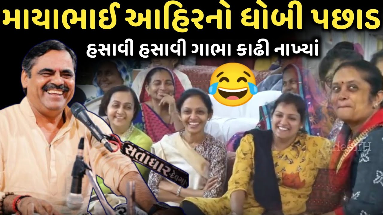 માયાભાઈ આહિરનો ધોબી પછાડ | New Comedy Jokes 2025 | Mayabhai Ahir | Dil No Dayro