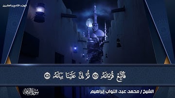 سورة القيامة بصوت القارئ الشيخ(الشيخ محمد عبدالتواب إبراهيم)