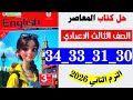 حل صفحه 30 و 31 و 33 و 34 كتاب المعاصر انجليزي الصف الثالث الاعدادي منهج جديد ترم ثاني 2026 