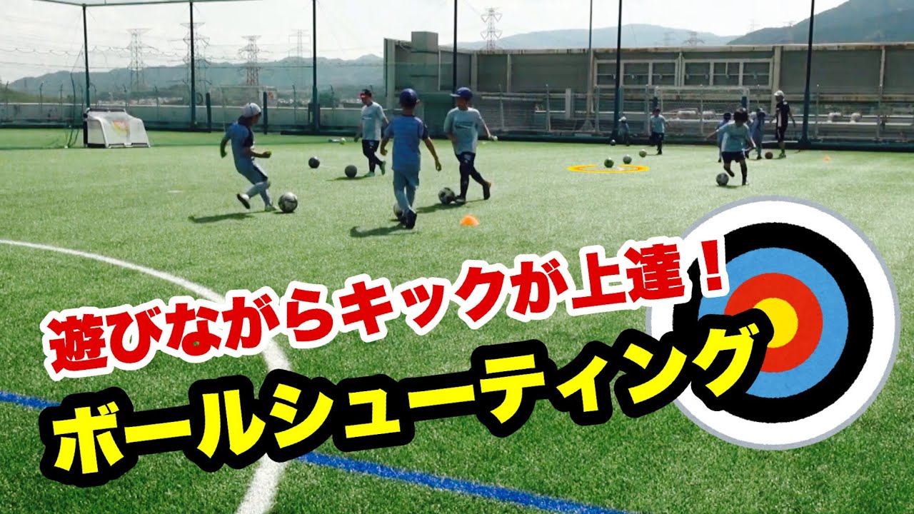 遊びながらキックが上達する ボールシューティングで楽しみながら上手くなれ Youtube