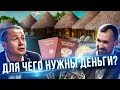 Инвестиции в приключения. Для чего нужны деньги? Зачем планировать бюджет на подарки? Оскар Хартманн