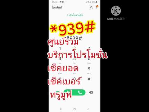 เช็ค เบอร์ มือ ถือ ท รู มูฟ  Update  *939# # รหัสโปรโมชั่น #เช็คยอด #เช็คเบอร์ #ทรูมูฟ