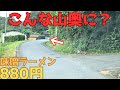 【レトログルメ298】岡山県の秘境で食べた味噌ラーメンと焼めしが想像の斜め上いった