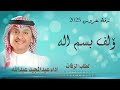 زفة عروس 2025 ألف بسم اله على طلت الاء نورها جديد بدون حقوق مجانيه