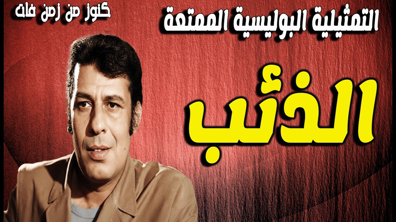 حصريا التمثيلية البوليسية الذئب | محمد الدفراوى - ابراهيم الشامى - احمد عبدالحليم - راجيه محسن