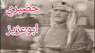 حضيري ابوعزيز - ابوذية واغنية الف دمعة
