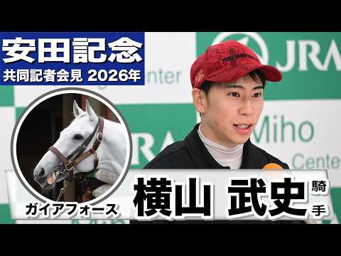 【安田記念2026】ガイアフォース・横山武史騎手「良い意味で変わっていなかったのでよかった」「東京競馬場に舞台適性がすごくあると感じている」《JRA共同会見》