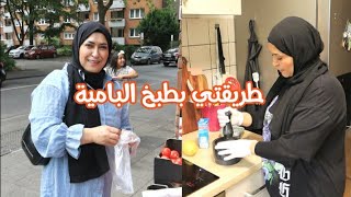 دليمية بامية على طريقتي/اشترينا شيء كلش محتاجيه/ قربت سفرتنا