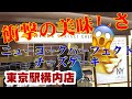 ニューヨークパーフェクトチーズ東京駅店お土産に最適　行列は？人気商品は？売り切れは何時頃？　湘南VlogCHANNEL