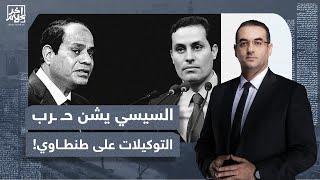 أسامة جاويش: بالخرائط.. السيسي يحـ ـارب طنطاوي ويمنع المصريين من عمل التوكيلات