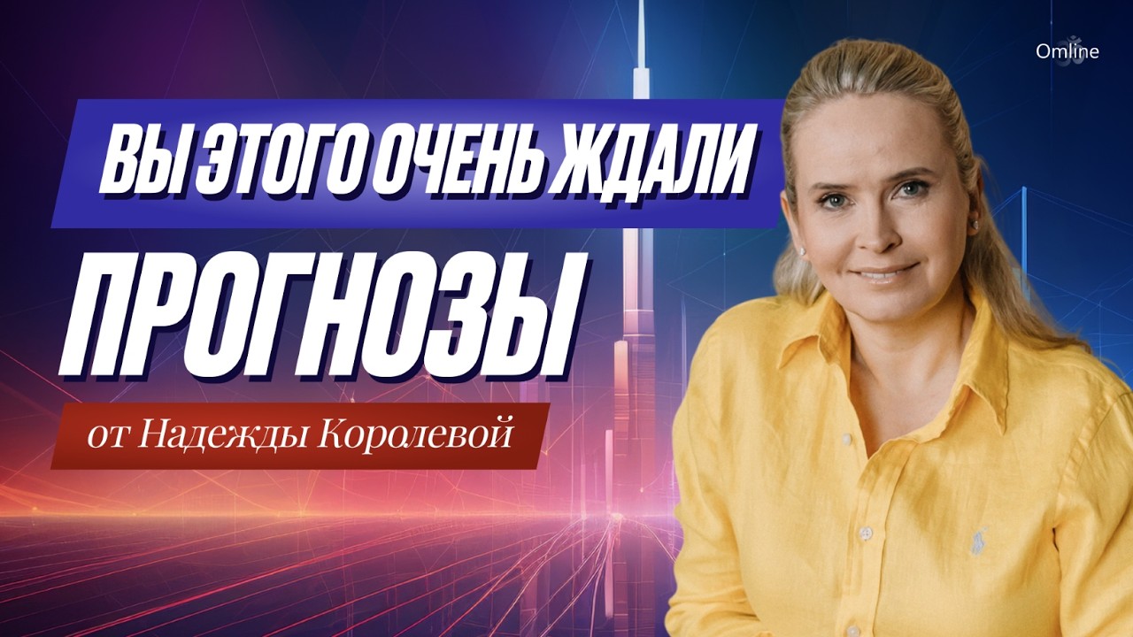 Прогнозы от Надежды Королевой