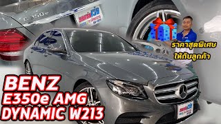 รถแซ่บเว่อ BENZ E350e AMG Dynamic W213 หรูหราระดับ Premium แถมประหยัดน้ำมัน