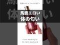 【ボディソープ】馬鹿エロい体の匂い