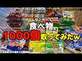 面倒なのでゲーセンで食べ物1000個取ってみたw【クレーンゲーム／UFOキャッチャー】