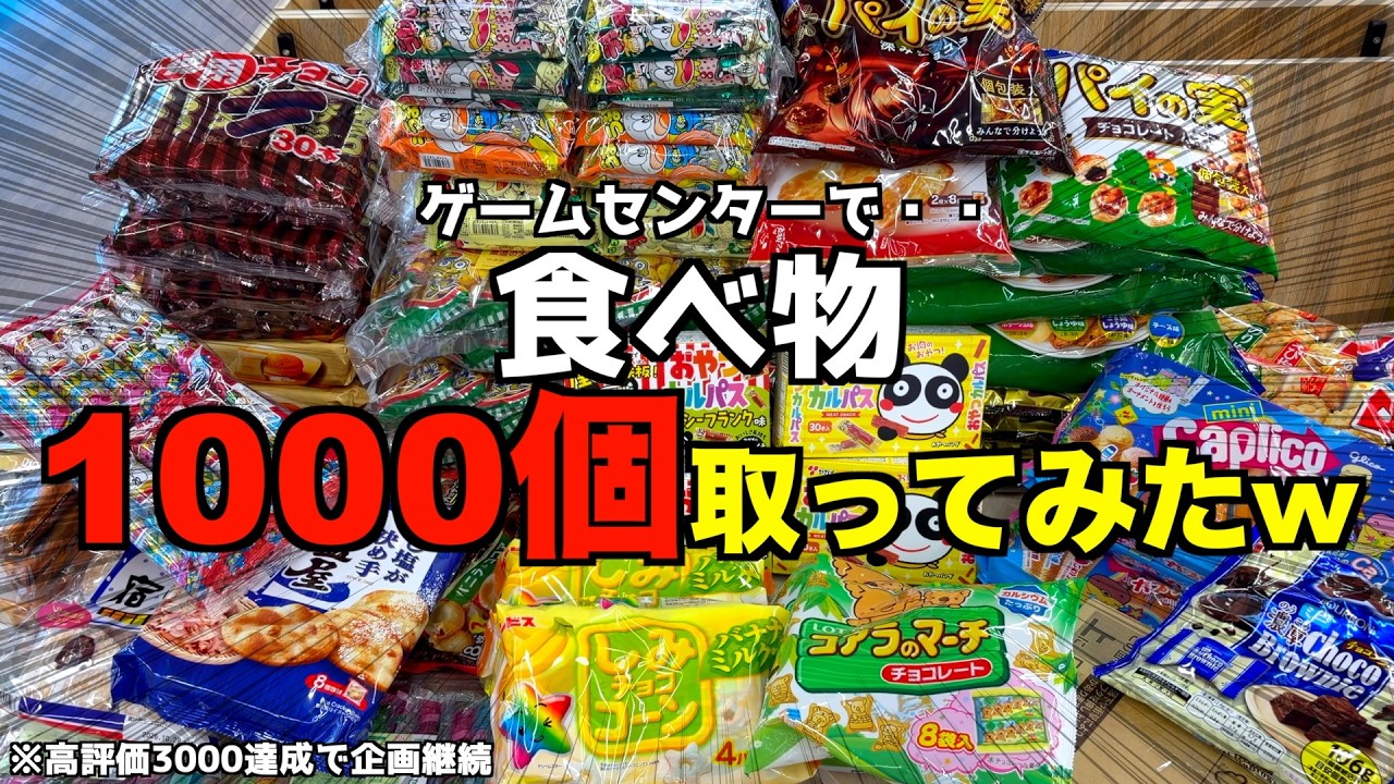It was too much hassle, so I won 1,000 food items at the arcade