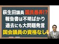 【萩生田議員】国民を愚弄!収支報告書に「不明不明」と訂正