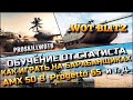 🔴WoT Blitz | ОБУЧЕНИЕ ОТ СТАТИСТА❗️КАК ИГРАТЬ НА БАРАБАНЩИКАХ AMX 50 B Progetto 65 И Т. Д.