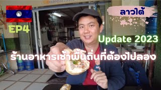 🇱🇦 EP4 เที่ยวลาว-ปากเซ ร้านอาหารเช้าชาวปากเซห้ามพลาดก่อนไปโหน Zipline