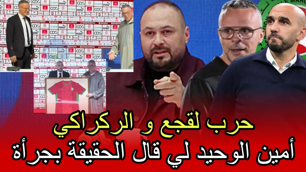 أمين عن الصراع بين وليد الركراكي و لقجع في الكواليس و حدة التوتر التي ظهرت في حفل تقديم وهبي