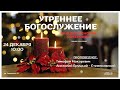 🔴 Рождественский Сочельник. 24.12.23 | 10:00 | Церковь «ℬифлеем»