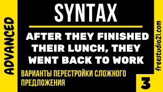 SYNTAX - разные варианты перестройки сложного предложения -3