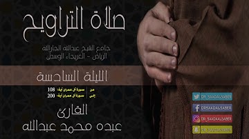 قراءة من صلاة التراويح-الليلة السادسة-رمضان1439-القارئ عبده محمد عبدالله