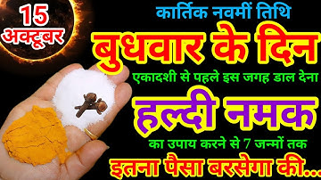 15 अक्टूबर बुधवार कार्तिक नवमीं तिथि के दिन को 1 चुटकी हल्दी का उपाय ज़रूर करे||Pradeep Ji Mishra