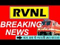 RVNL SHARE ( SUPER BREAKING NEWS )🔥🔴 RVNL SHARE LATEST NEWS 🔴 RVNL Q4 RESULTS 🔴 RVNL NEW ORDER🔴 SMKC