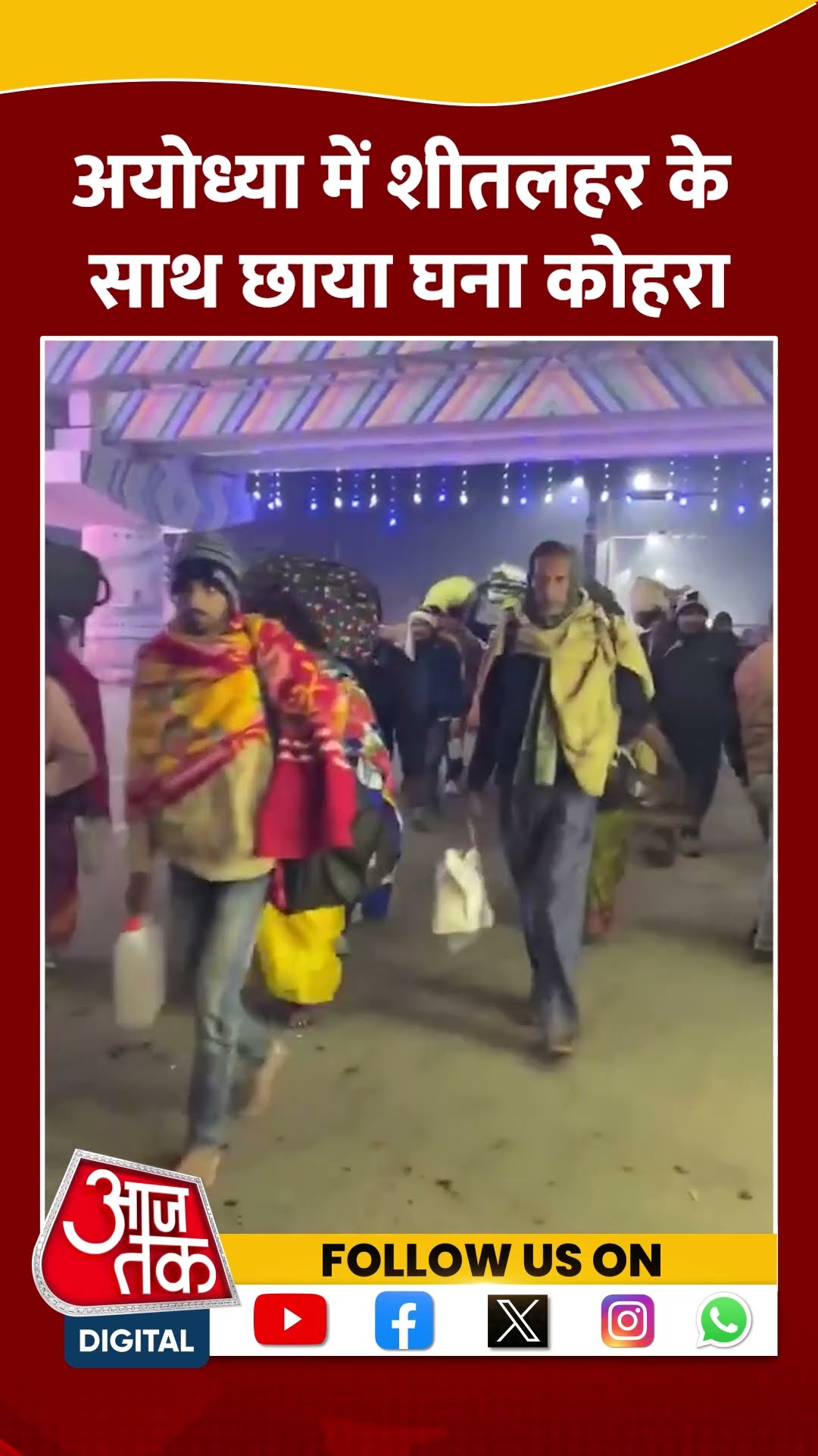UP Weather: Ayodhya में Cold Wave के साथ छाया Dense Fog | #shorts #shortvideo